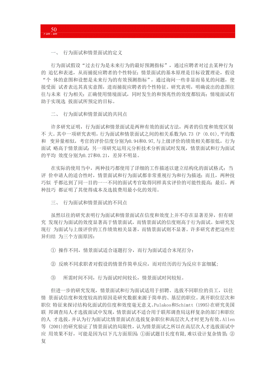 行为面试和情景面试的比较0001_第1页