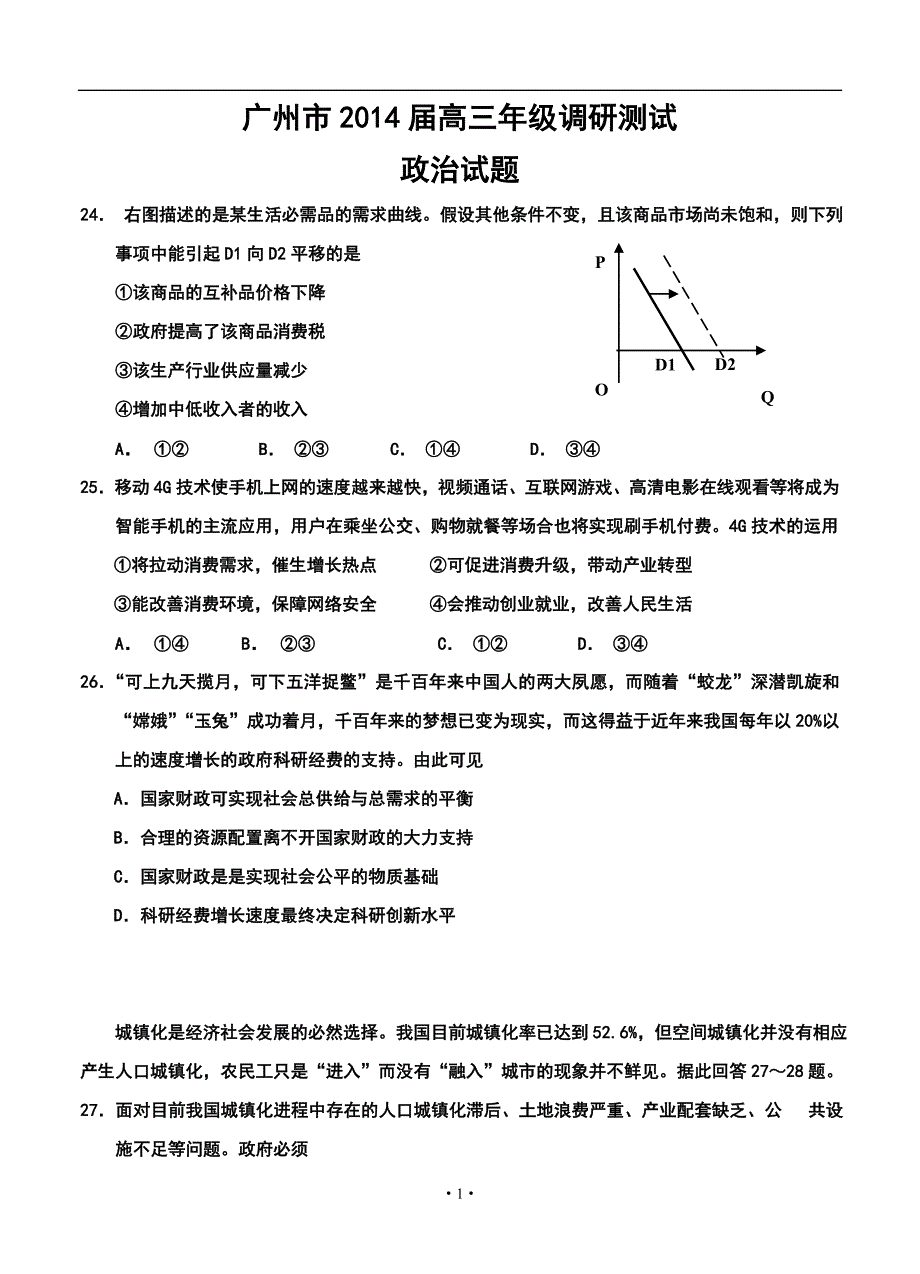 广东省广州市高三1月调研测试政治试题及答案_第1页