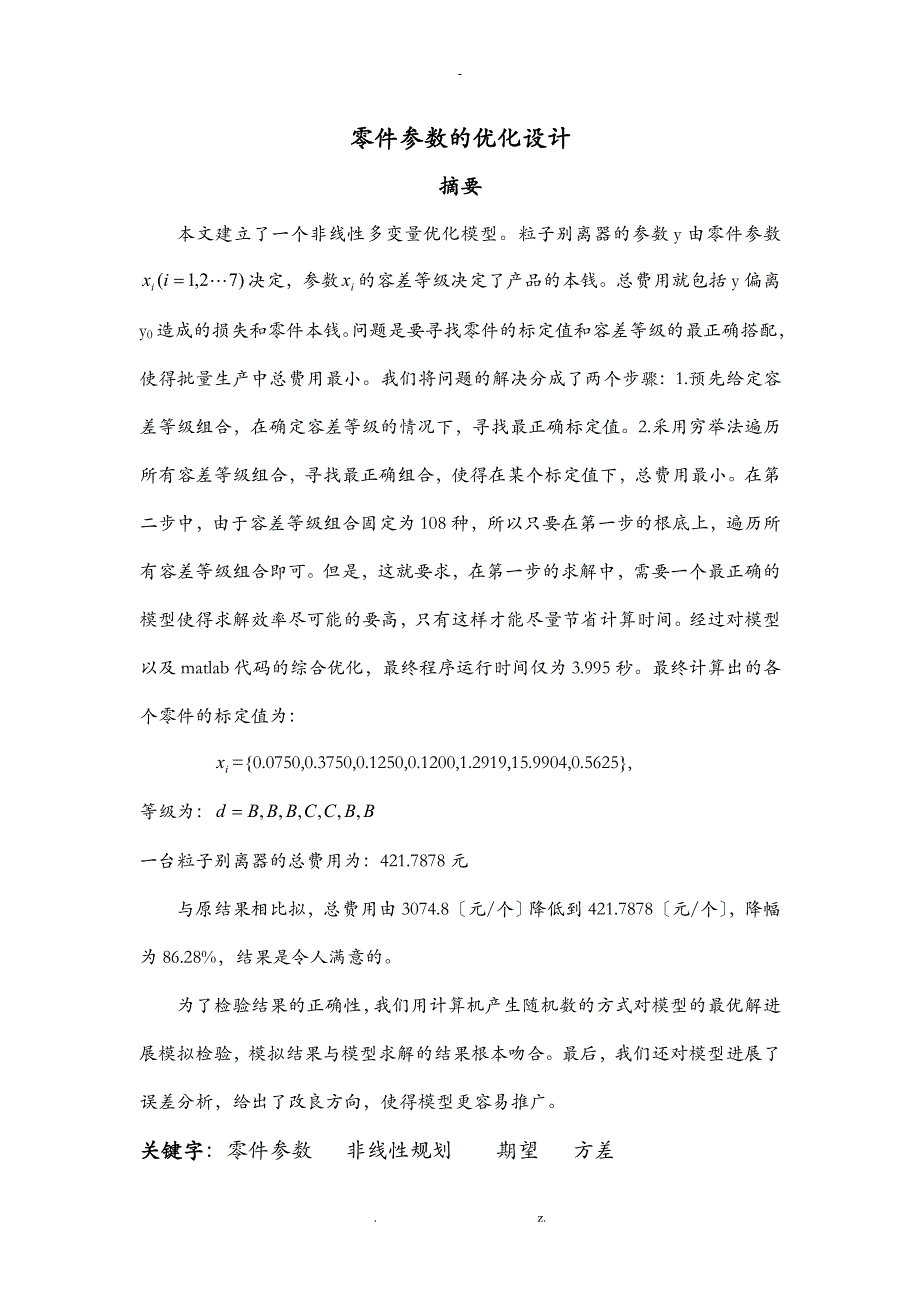 数学建模-零件参数的优化设计_第1页