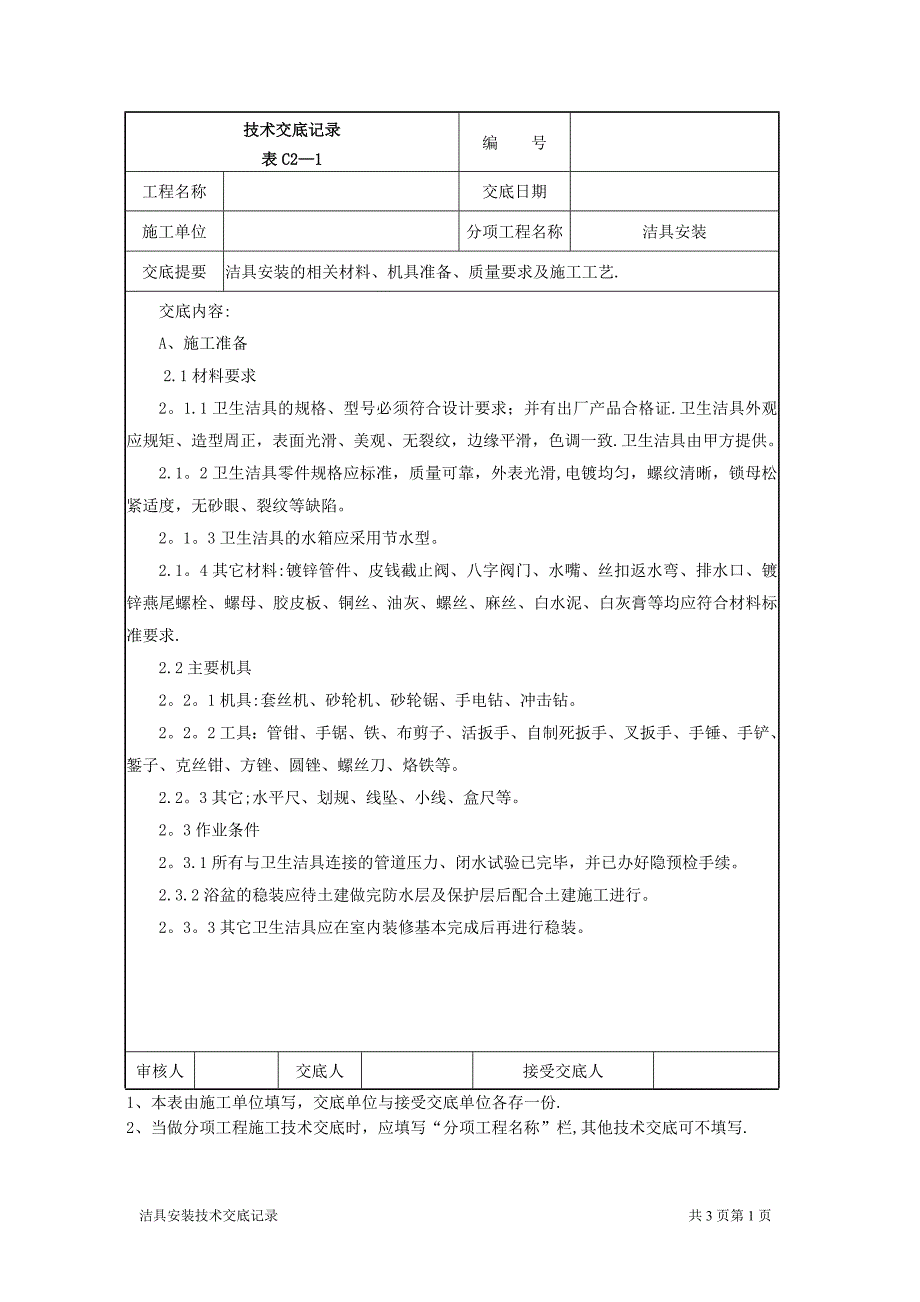 质量安全技术交底大全技术交底装饰007洁具安装施工技术交底_第1页