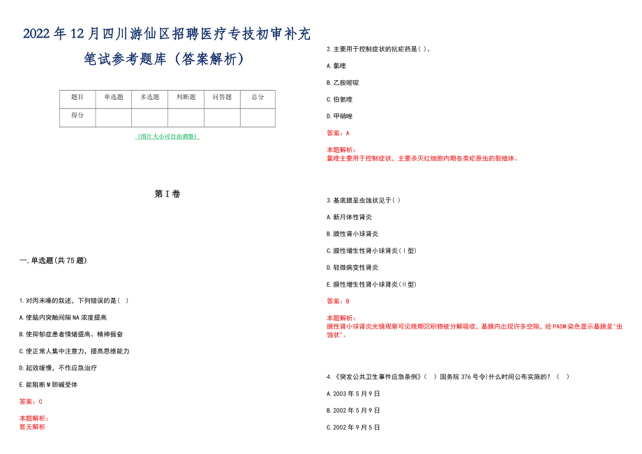 2022年12月四川游仙区招聘医疗专技初审补充笔试参考题库（答案解析）_第1页