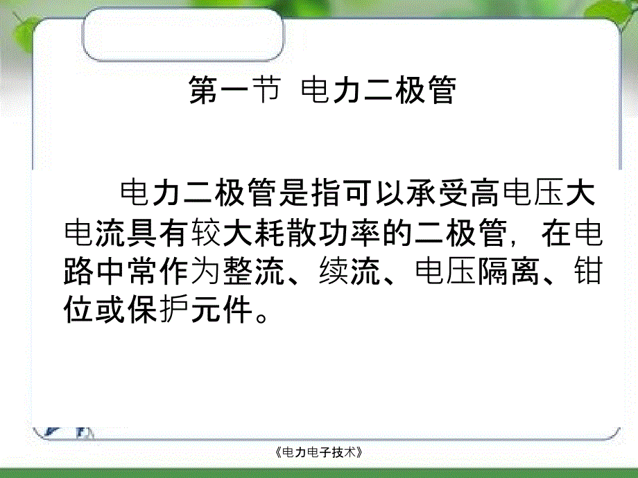 电力极管以及晶闸管_第2页