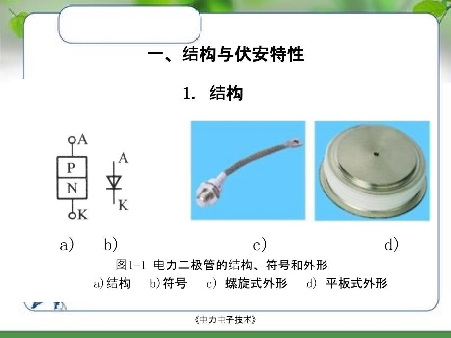 电力极管以及晶闸管_第3页