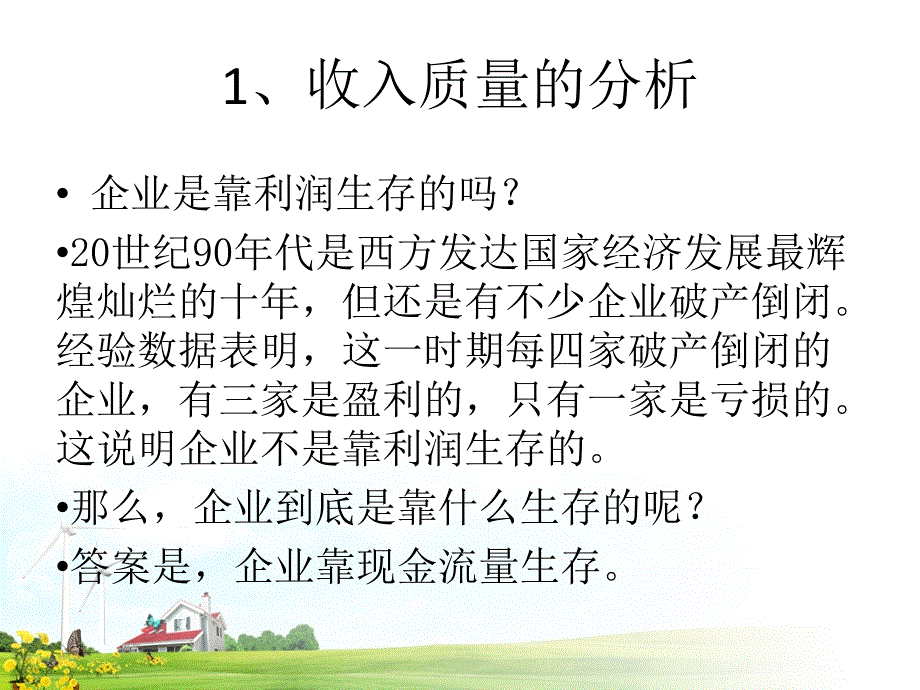 黄世忠-财务报表分析的逻辑框架_第4页