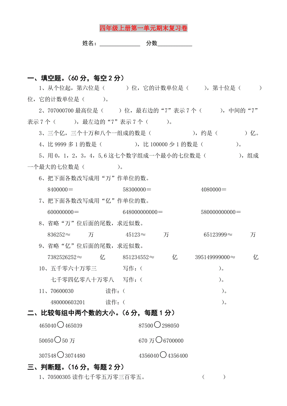 四年级上册第一单元期末复习卷_第1页