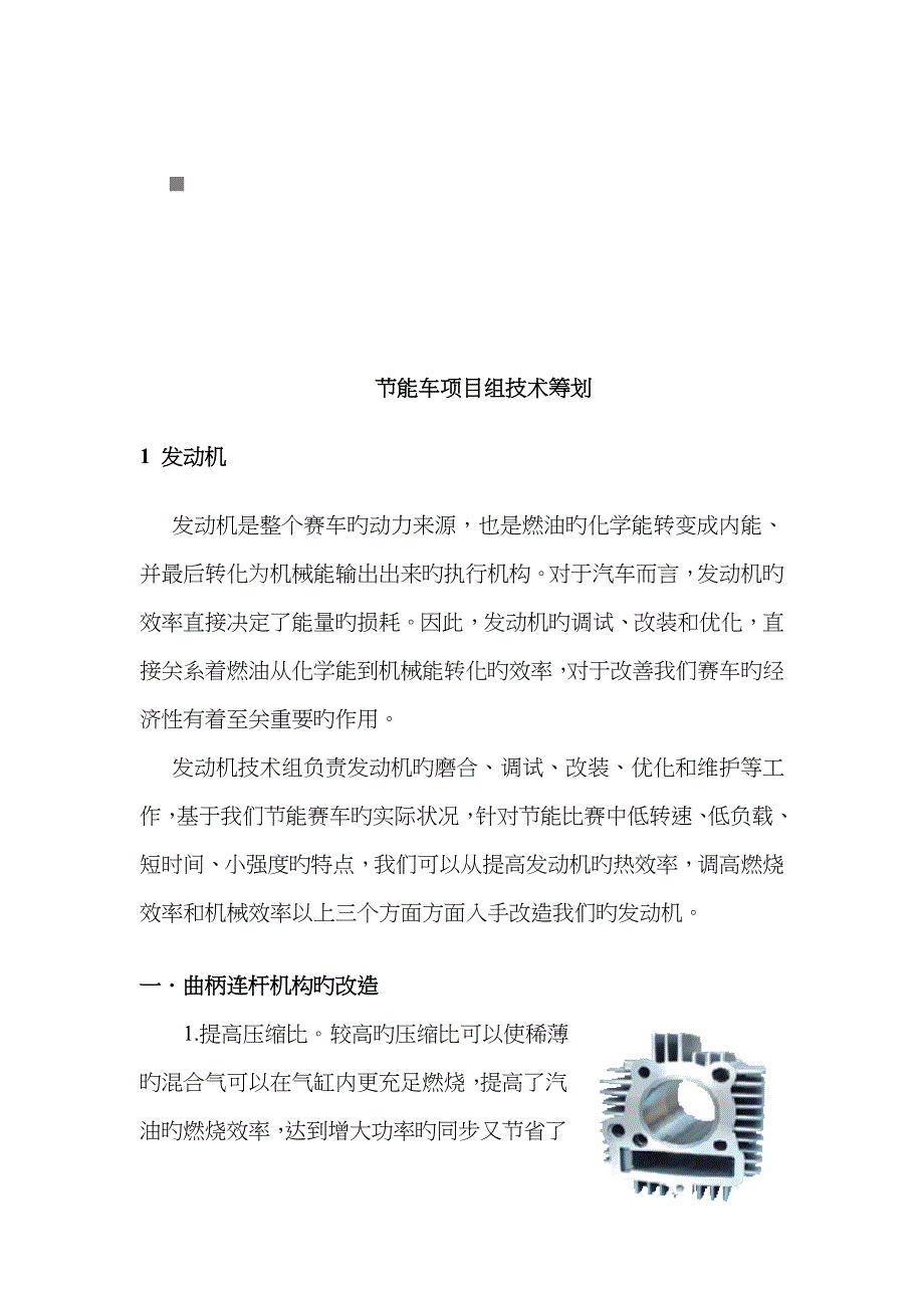 节能车专项项目组重点技术专题策划案_第1页