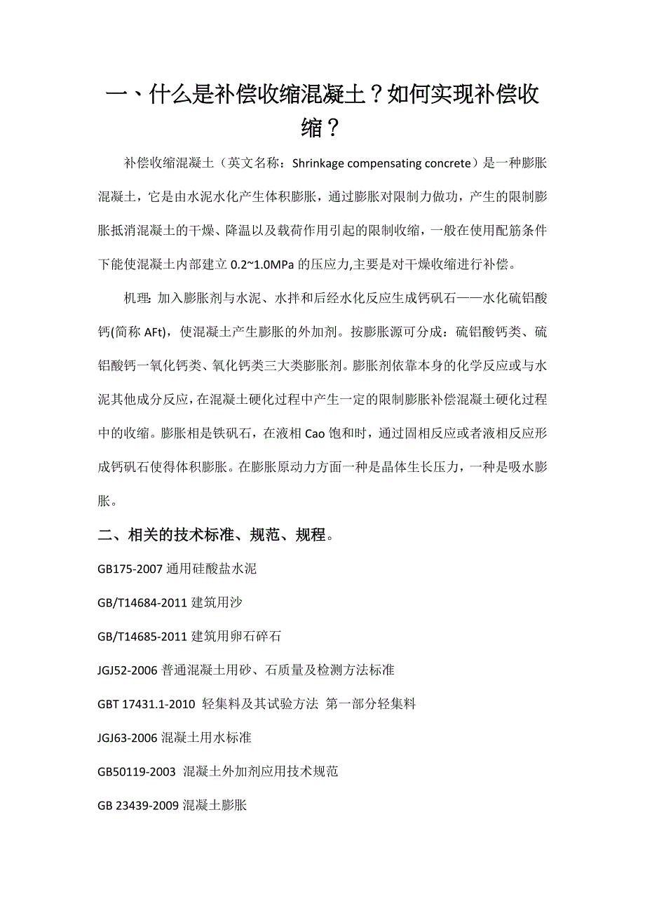 补偿收缩混凝土配合比设计_第1页