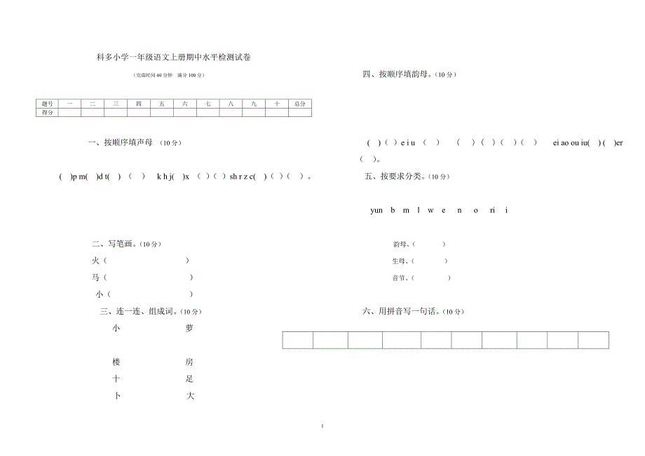 小学一年级语文上册期中考试试卷_第1页