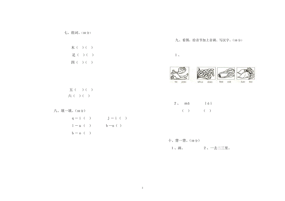 小学一年级语文上册期中考试试卷_第2页