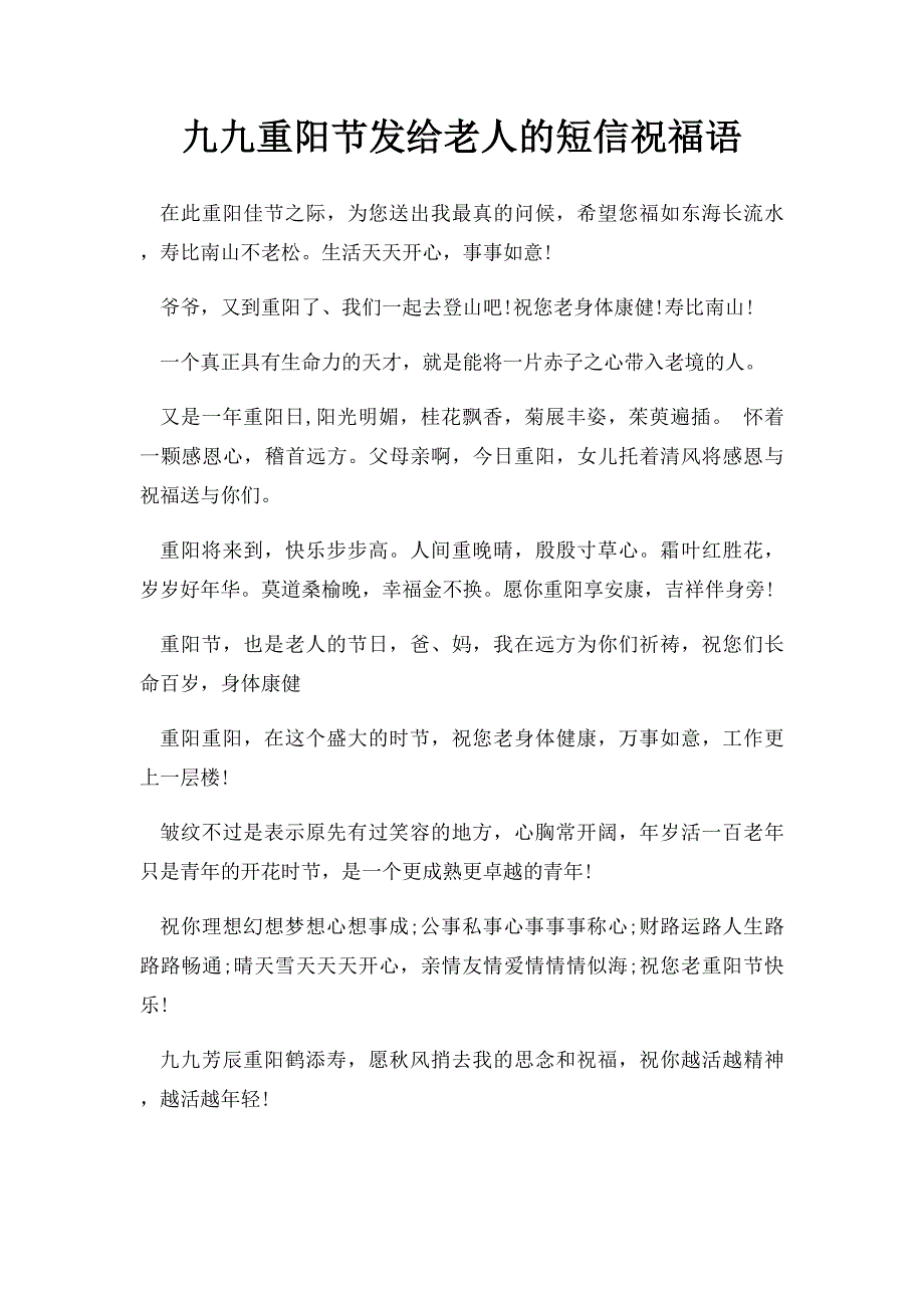 九九重阳节发给老人的短信祝福语_第1页