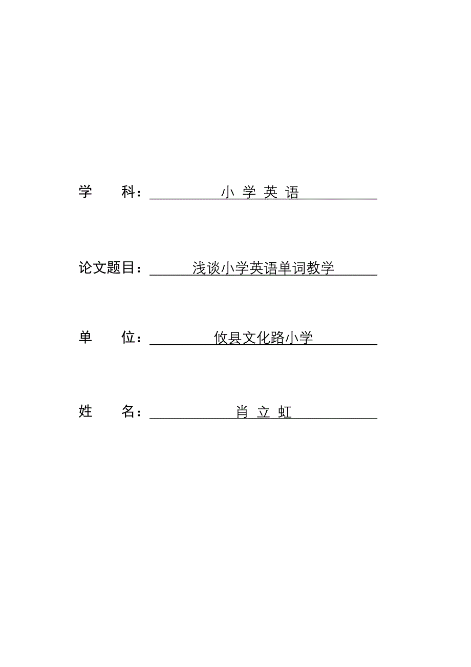 浅谈小学英语单词教学_第1页