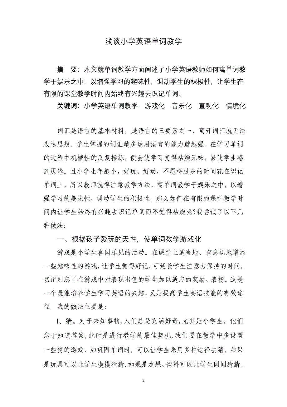 浅谈小学英语单词教学_第2页