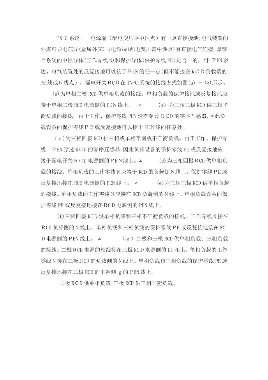 电气保护接地系统的RCD接线方式方法_第3页