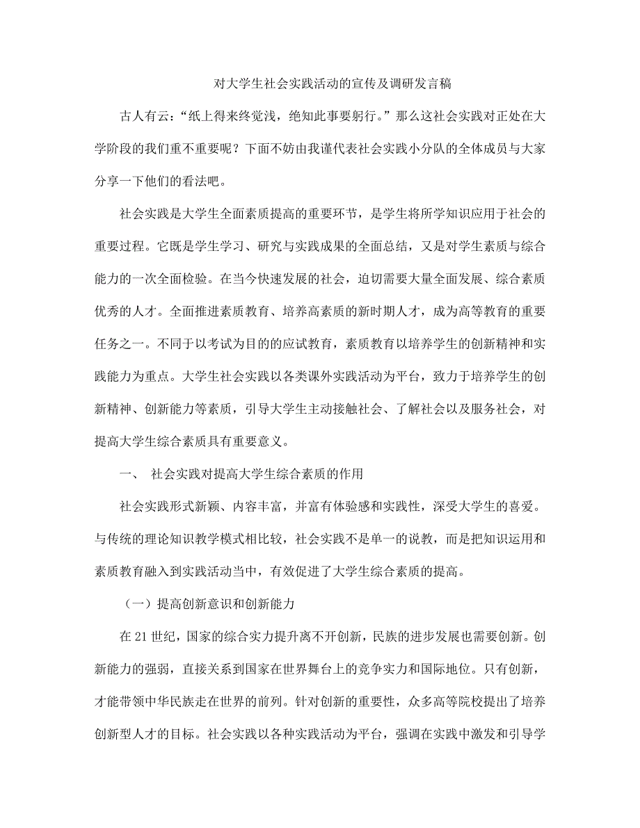 对大学生社会实践活动的宣传及调研发言稿_第1页