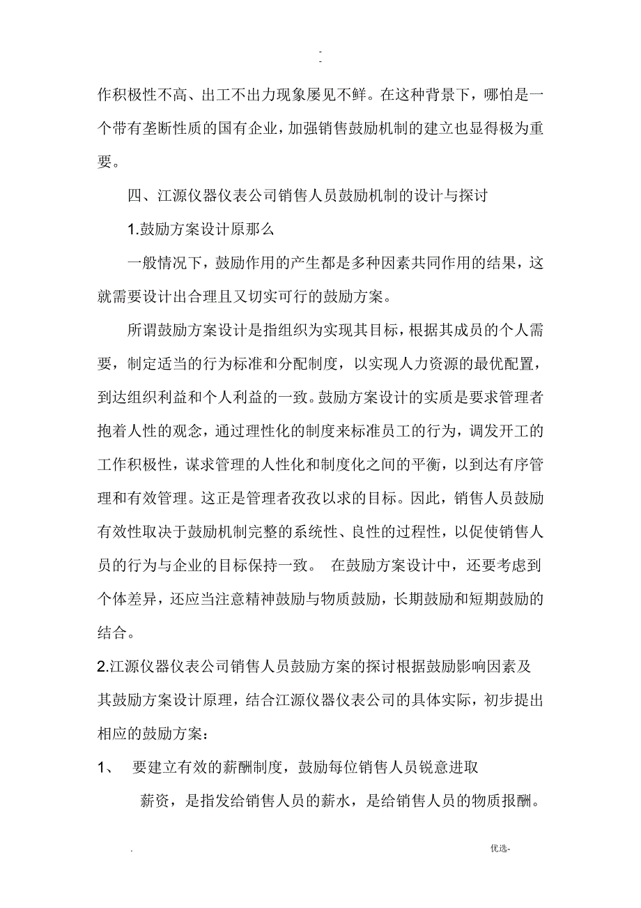 江源仪器仪表公司激励销售人员方法的研究_第4页