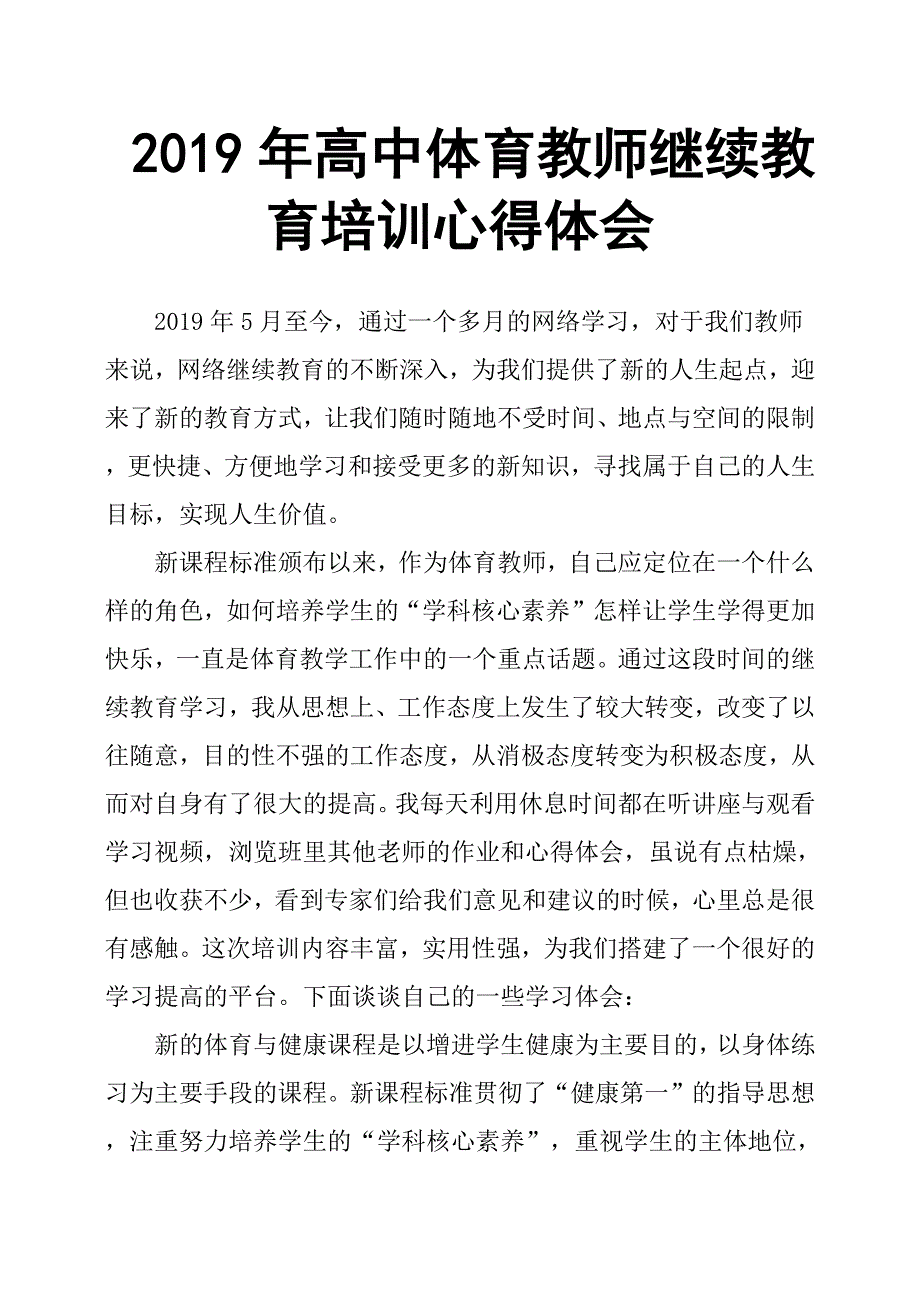 2019年高中体育教师继续教育培训心得体会_第1页