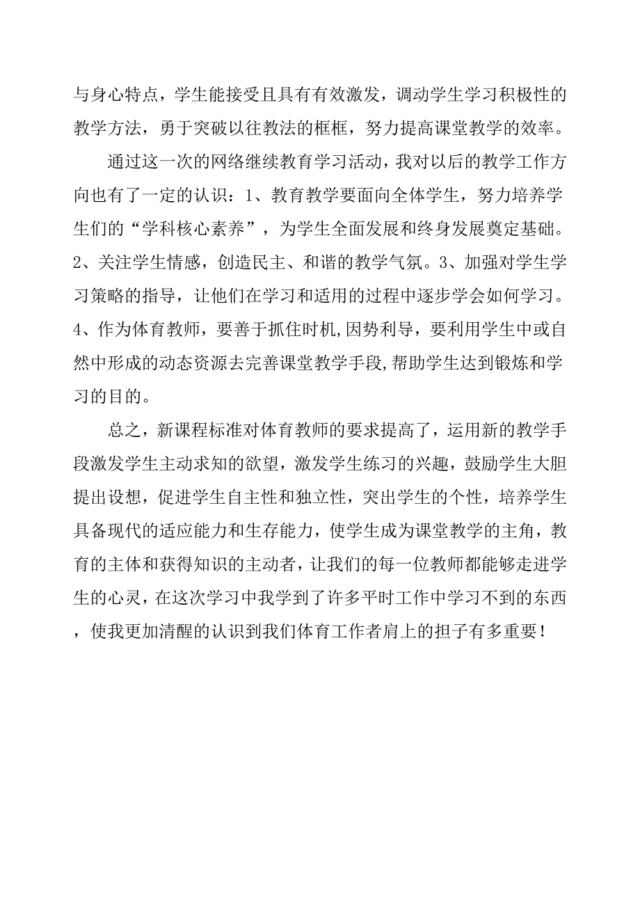 2019年高中体育教师继续教育培训心得体会_第3页