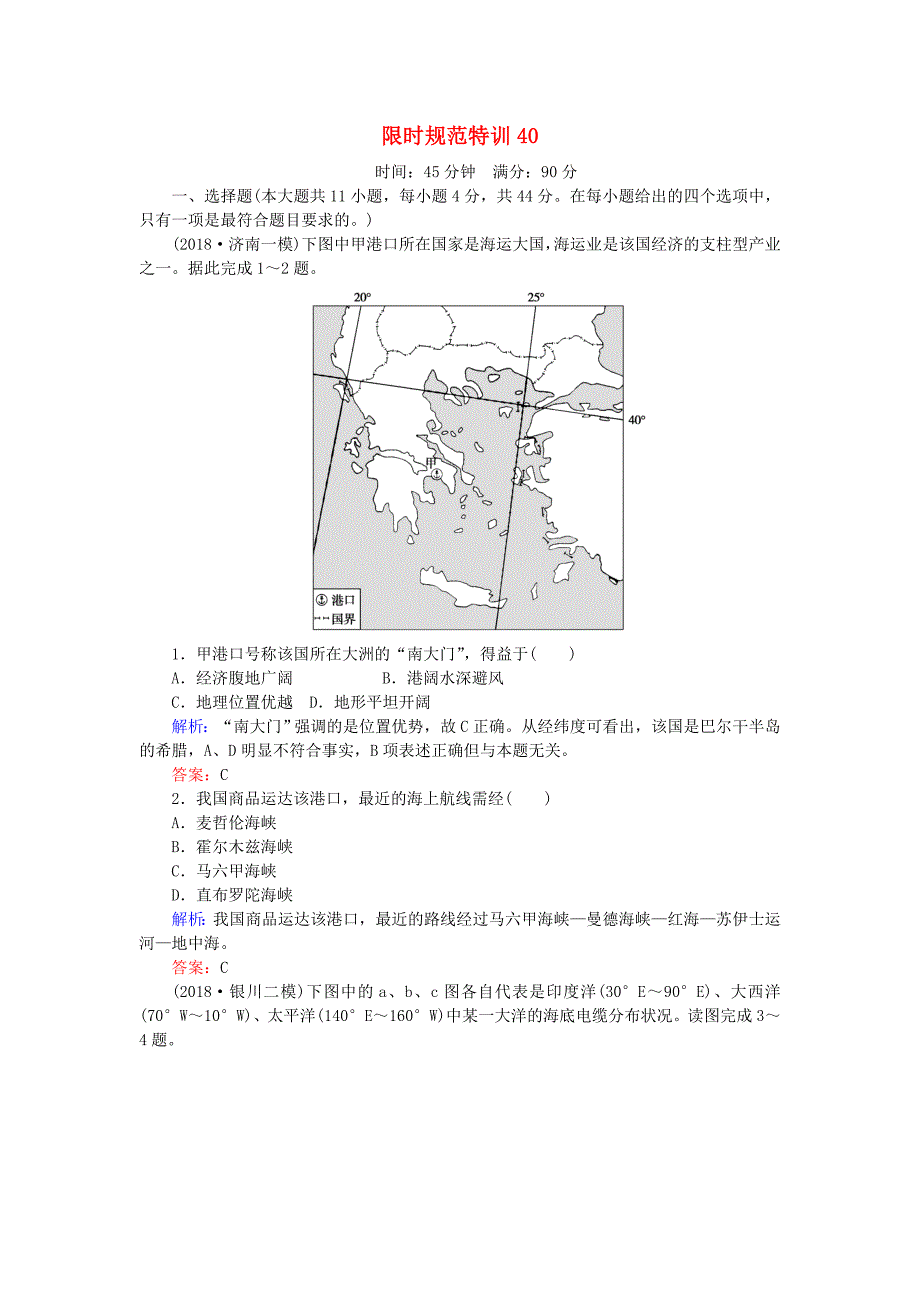 高考地理总复习 限时规范特训：40_第1页