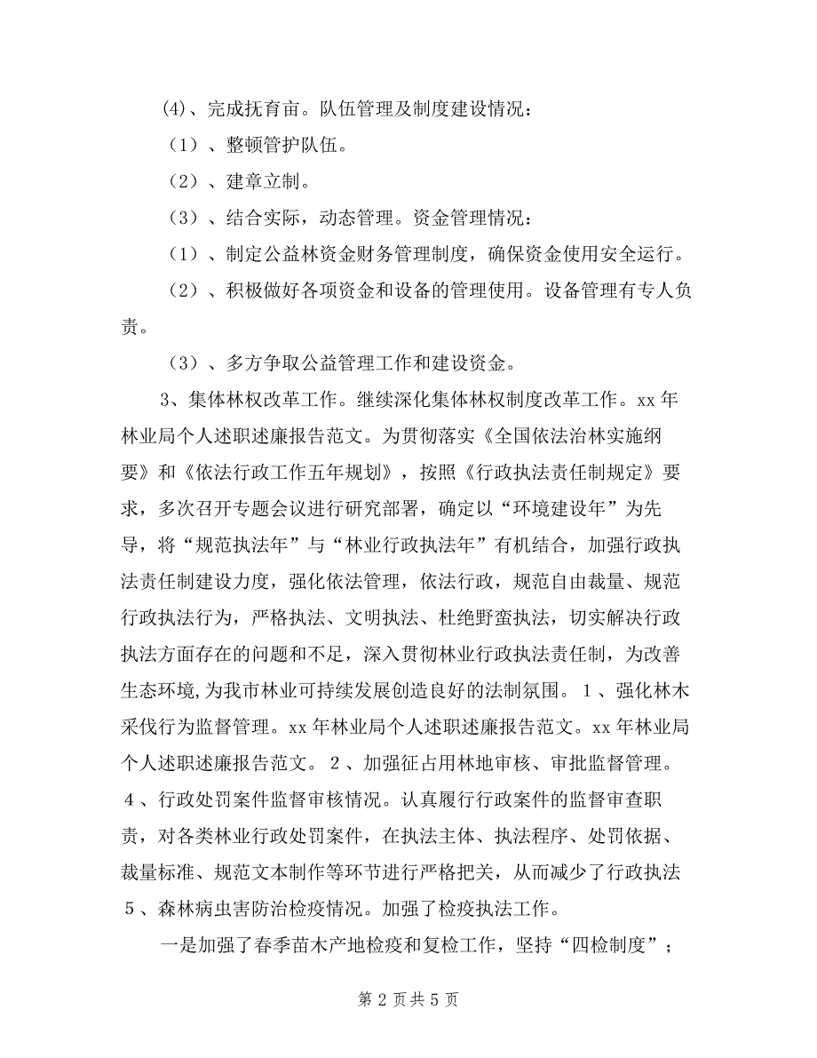 2019年林业局个人述职述廉报告范文.doc_第2页