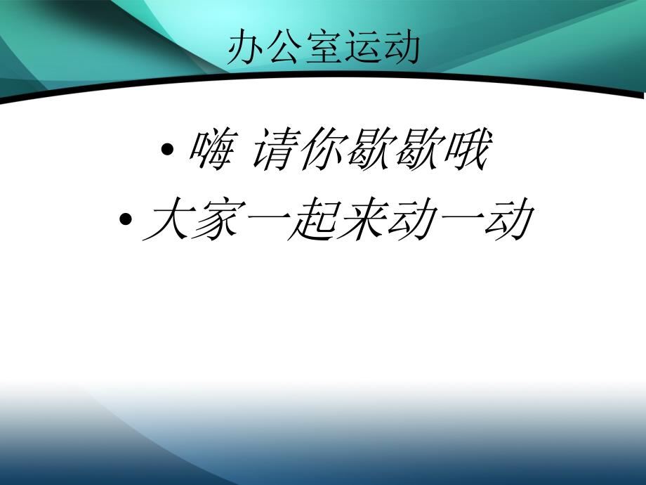 办公室锻炼小攻略_第1页