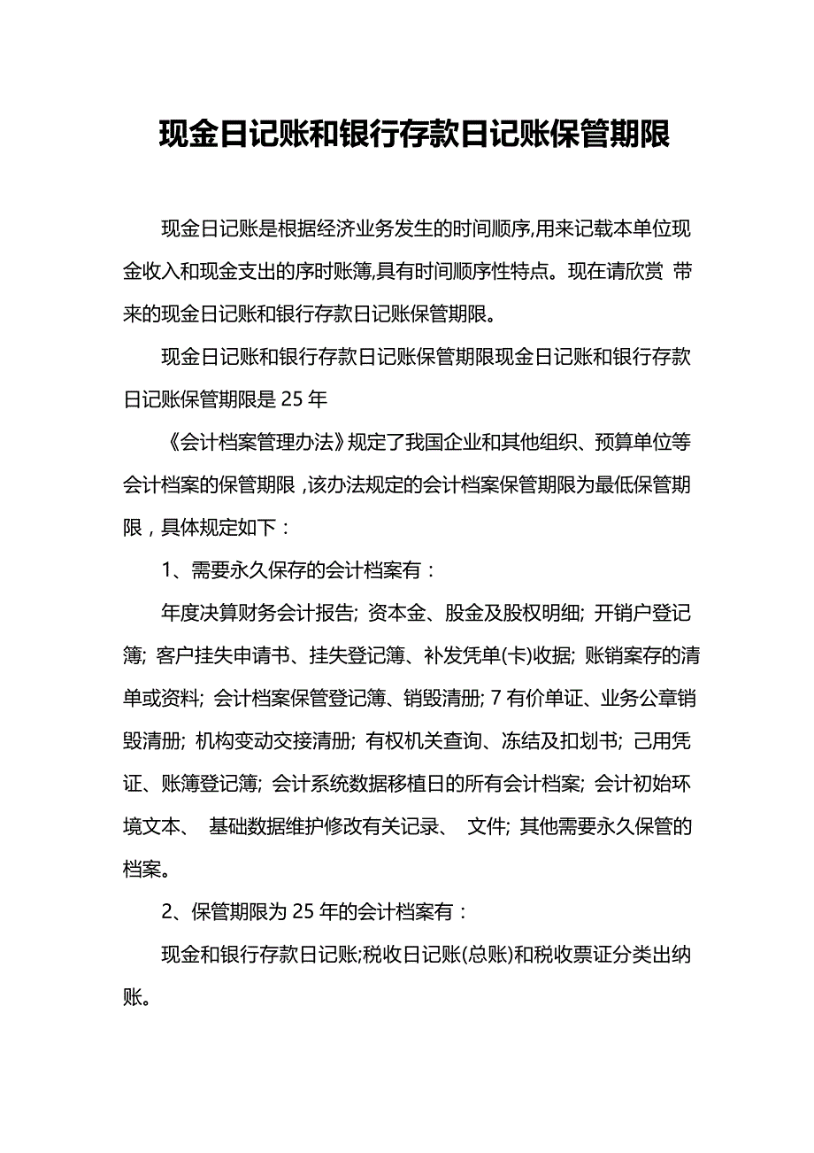 现金日记账和银行存款日记账保管期限_第1页