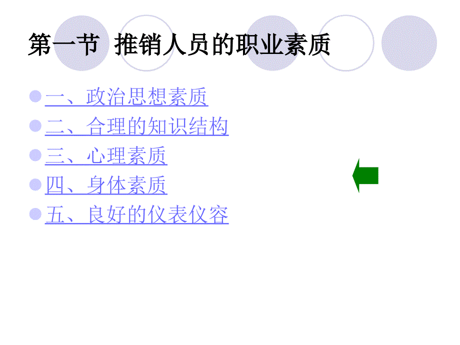 推销人员的素质与能力培养_第2页