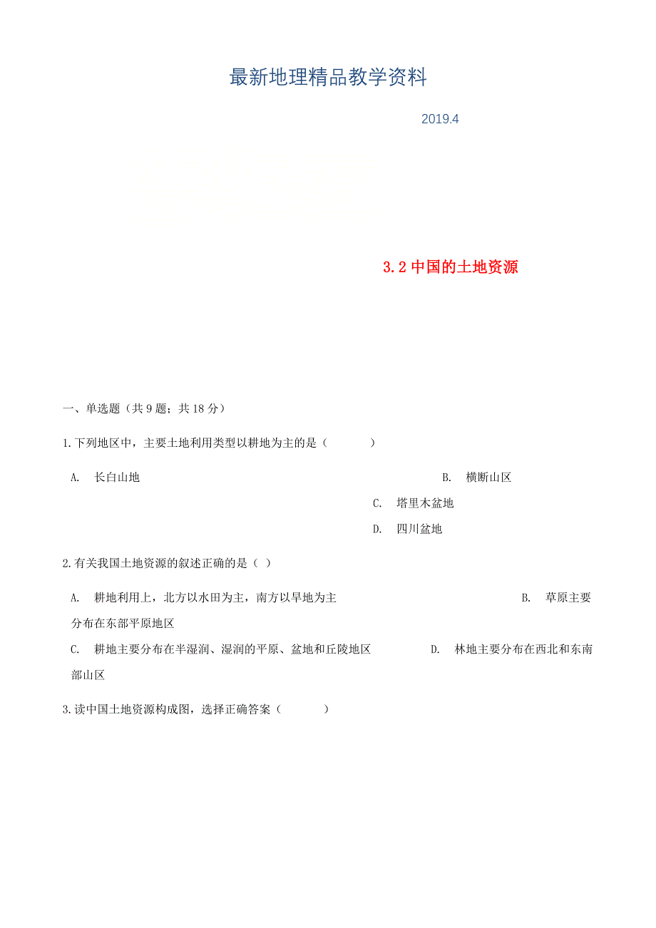 最新【湘教版】八年级地理上册：3.2中国的土地资源练同步习题含答案_第1页