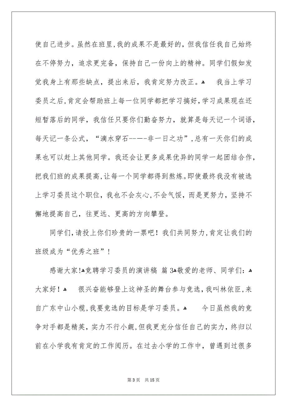 关于竞聘学习委员的演讲稿范文8篇_第3页