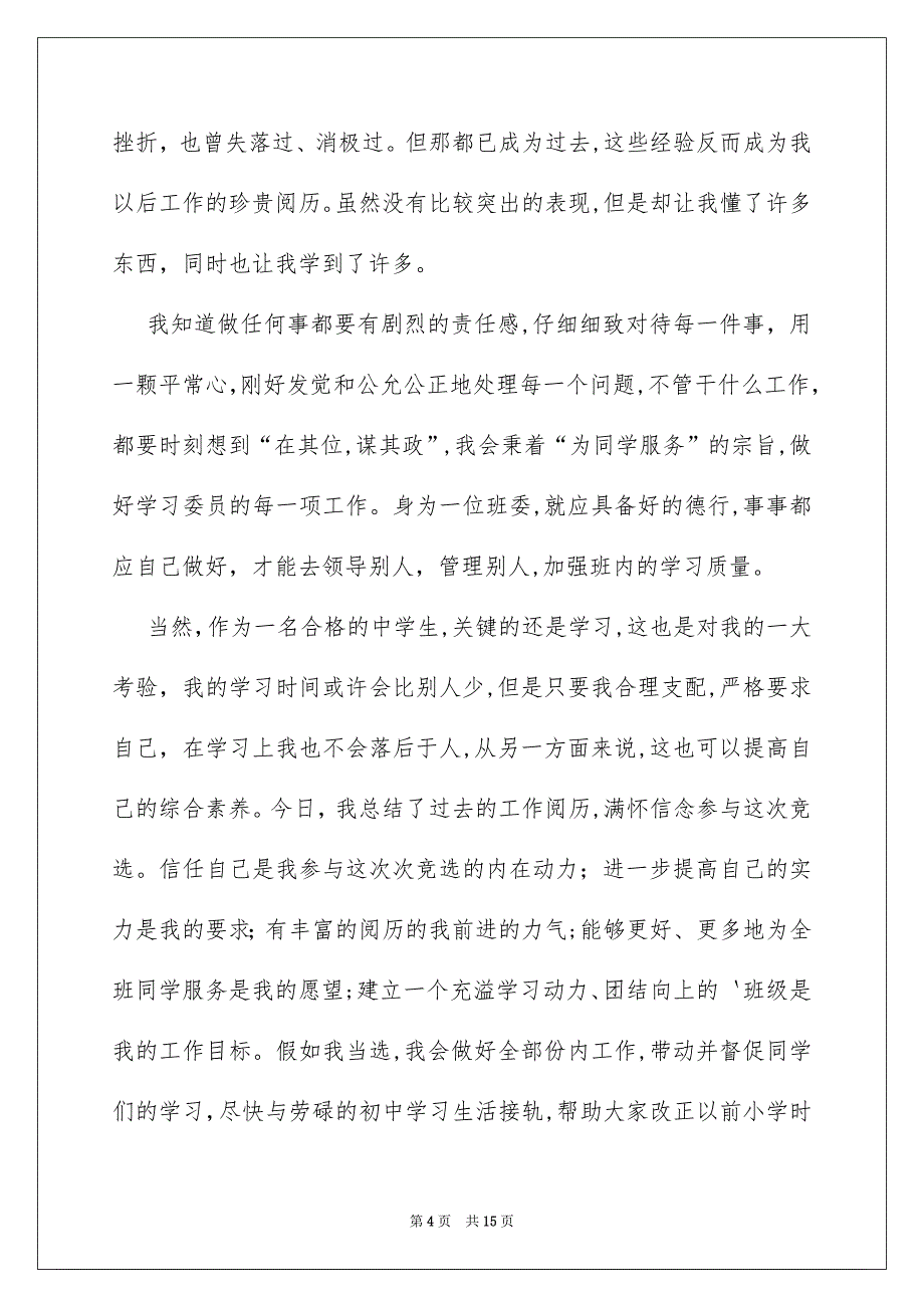 关于竞聘学习委员的演讲稿范文8篇_第4页