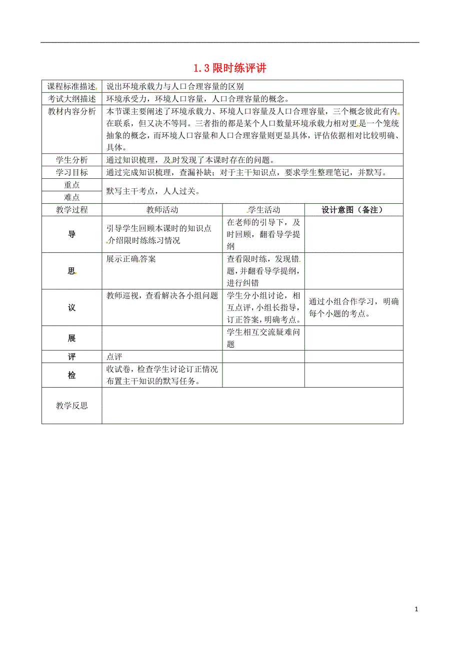 精品学习复习资料四川省成都市高中地理第一章人口的变化1.3限时练讲评教案新人教版必修2_第1页