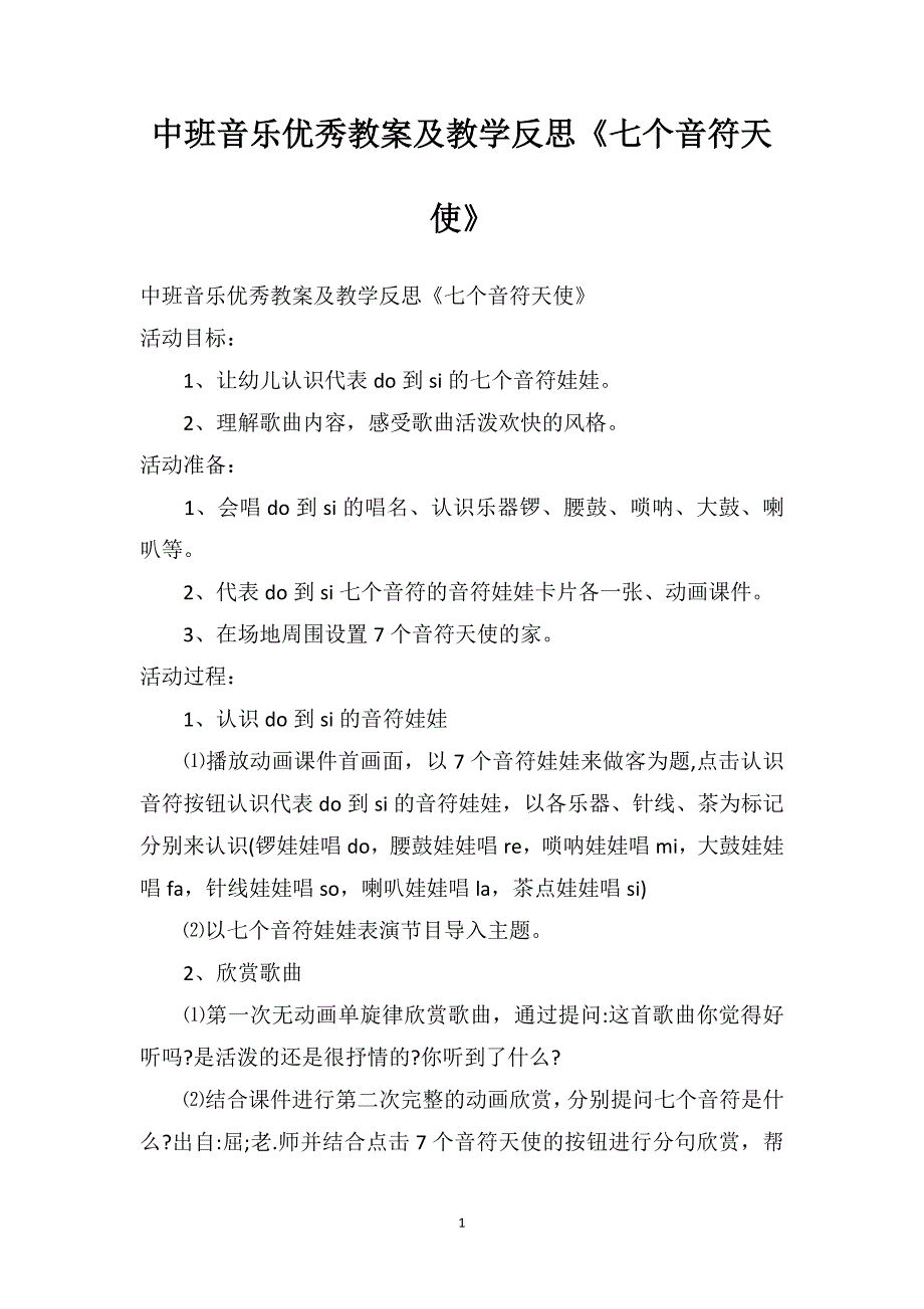 中班音乐优秀教案及教学反思《七个音符天使》_第1页