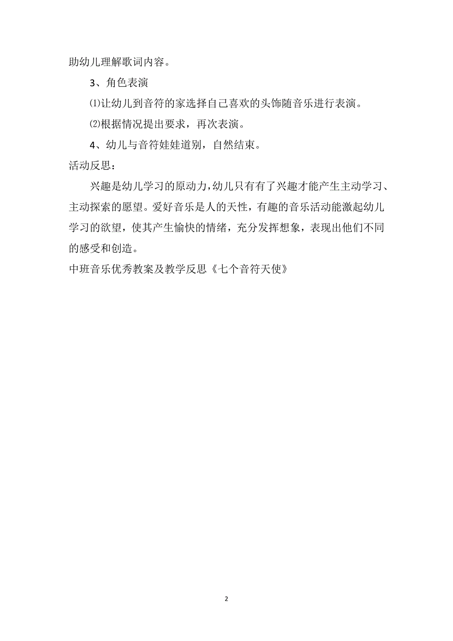 中班音乐优秀教案及教学反思《七个音符天使》_第2页