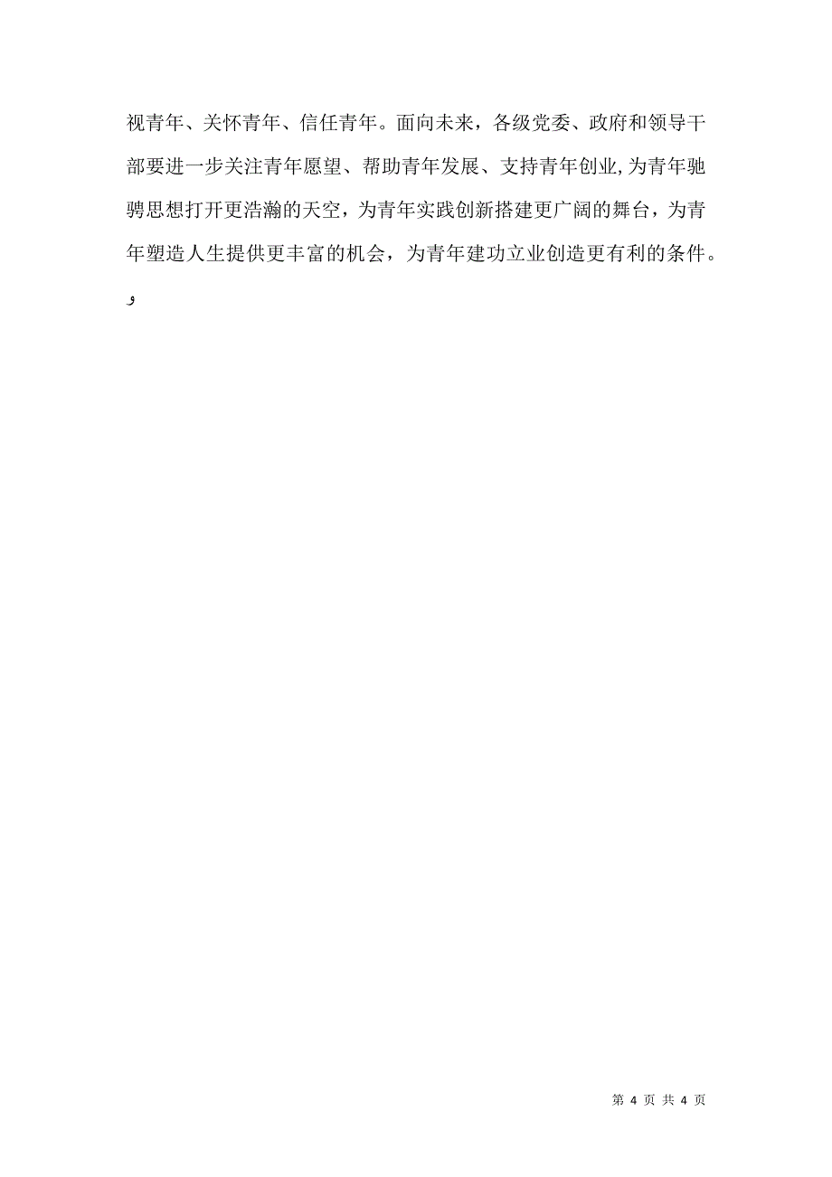 在同各界优秀青年代表座谈时的讲话_第4页