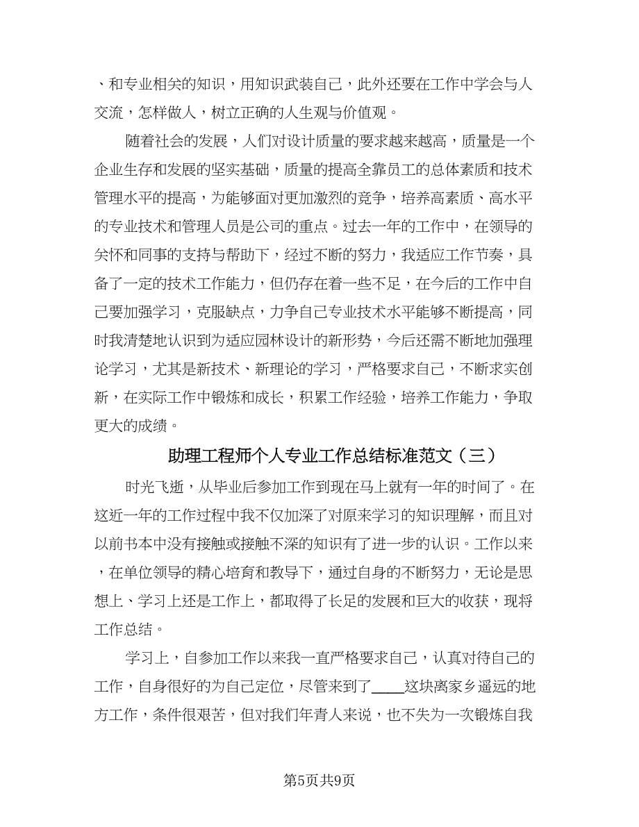 助理工程师个人专业工作总结标准范文（4篇）.doc_第5页