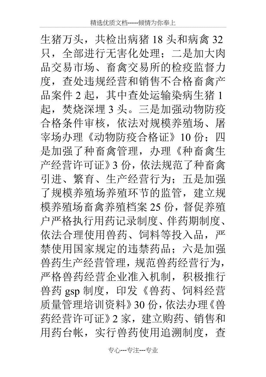 畜牧兽医综合执法大队上年半工作总结_第5页