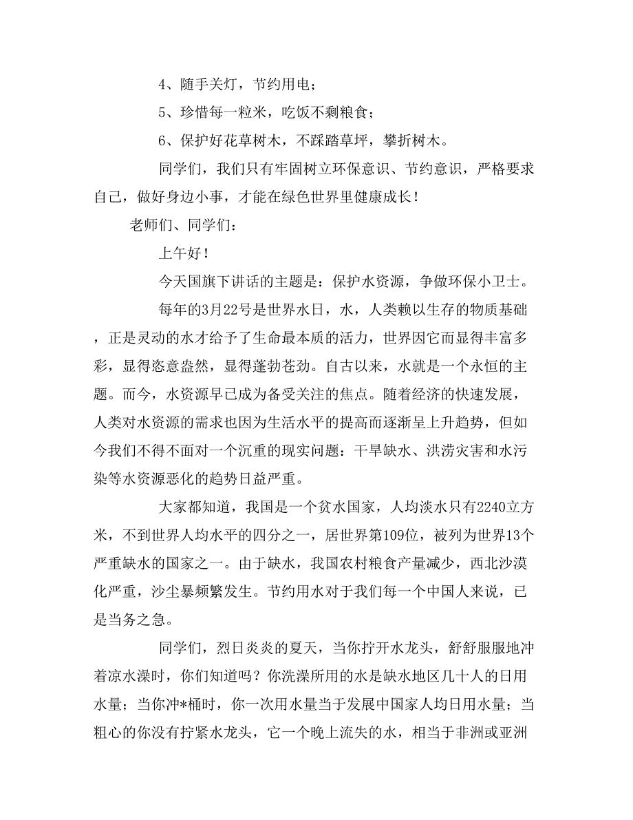 2020年世界水日国旗下的发言稿.doc_第2页