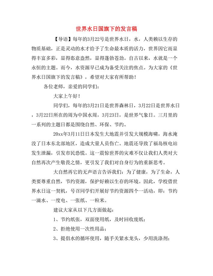 2020年世界水日国旗下的发言稿.doc