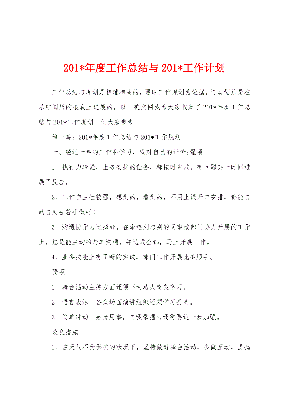 2023年年度工作总结与2023年工作计划.docx_第1页