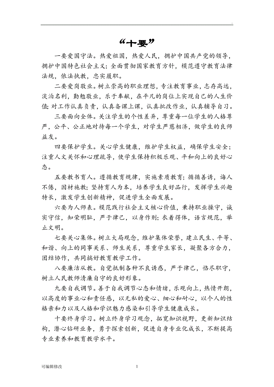 师德师风“十要、十禁止、十不准”.doc_第1页