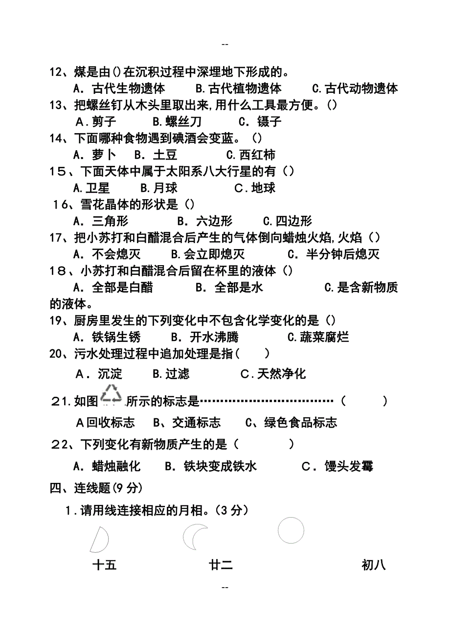 小升初教科版六年级毕业科学练习试卷_第4页