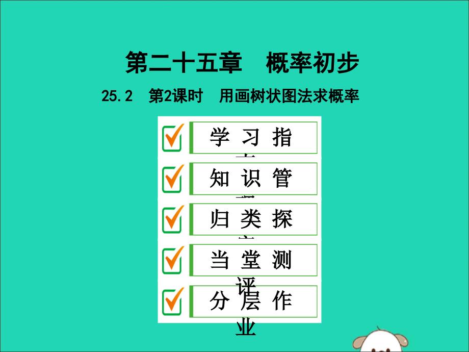 九年级数学上册第二十五章概率初步25.2用列表法求概率第2课时用画树状图法求概率课件新版新人教版_第1页