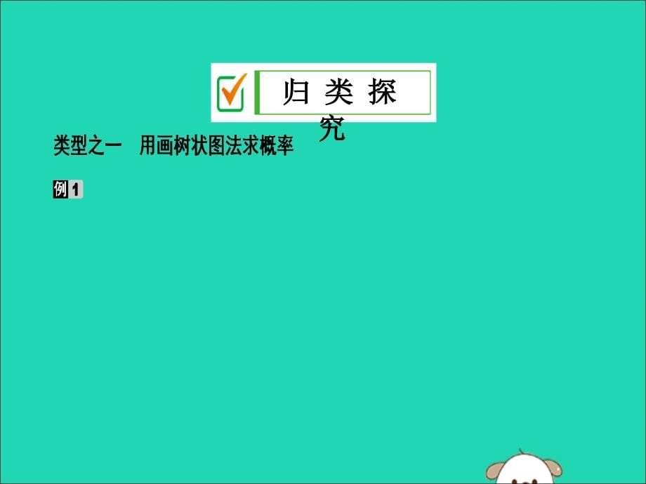 九年级数学上册第二十五章概率初步25.2用列表法求概率第2课时用画树状图法求概率课件新版新人教版_第5页