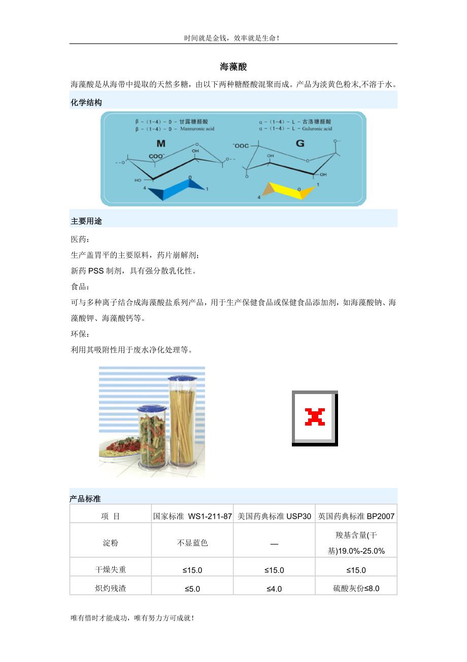 海藻酸 海藻酸是从海带中提取的天然多糖由以下两种糖醛酸_第1页