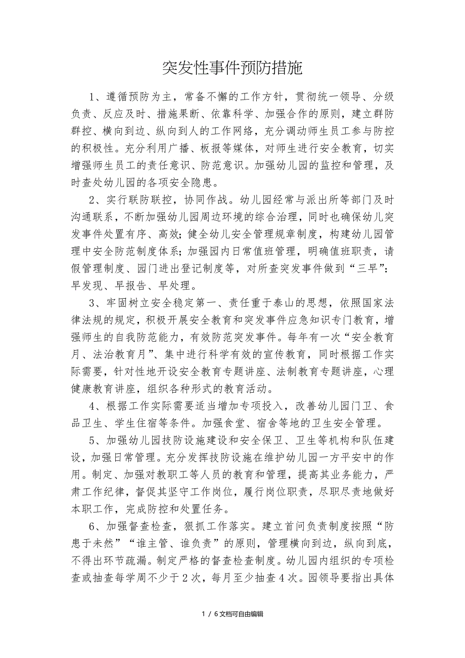 幼儿园突发事件的预案和措施_第1页