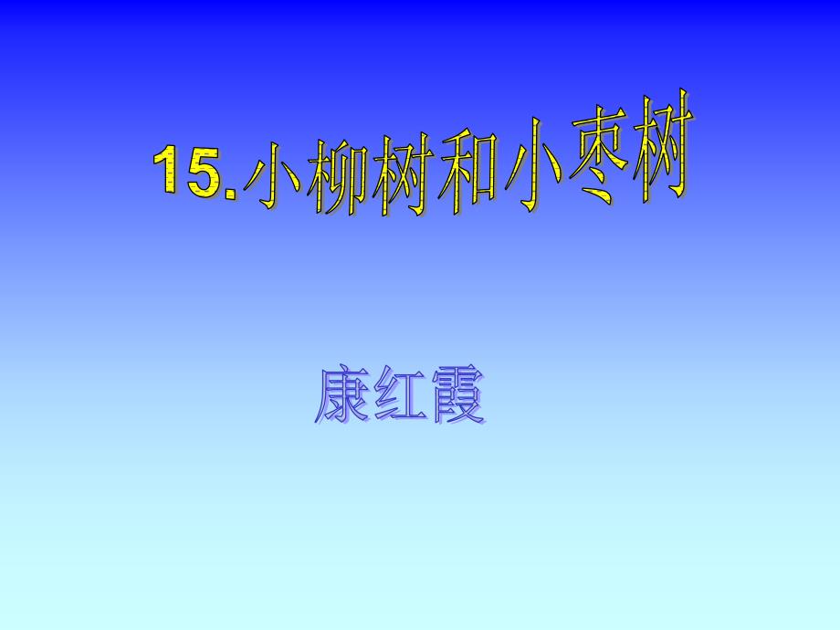 枣树深浅红枣虽然秃顶乘客思想乘凉忍让意思_第1页