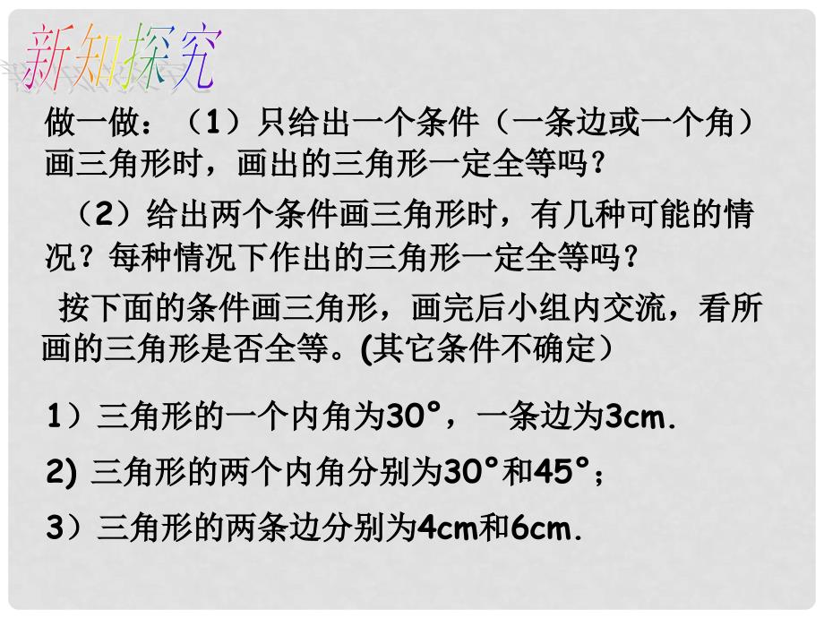 七年级数学下册 3.3 探索三角形全等的条件课件1 （新版）北师大版_第3页