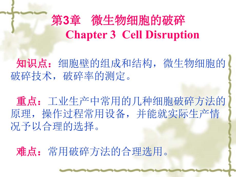 第3部分微生物细胞的破碎Chapter3CellDisruption_第1页