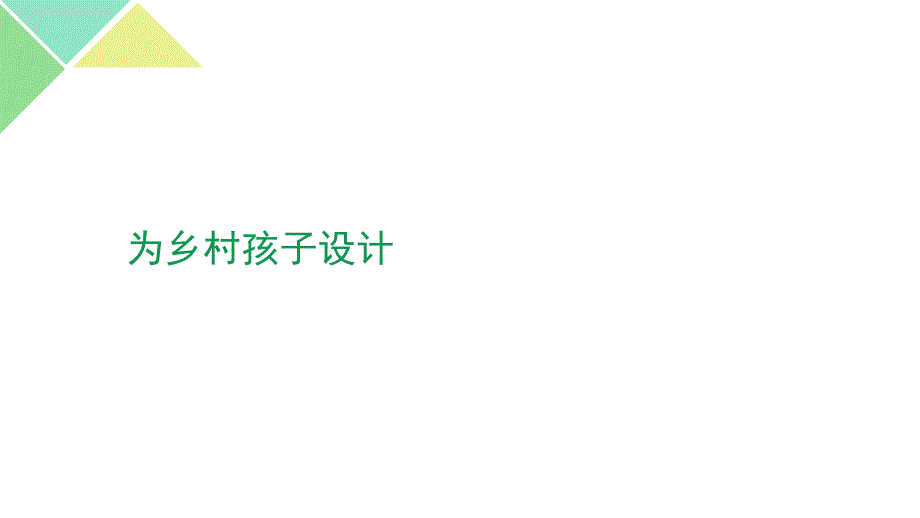 为乡村孩子设计_第1页