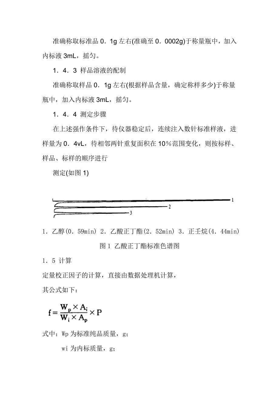 混合溶剂分析-仇鹏鹏.doc_第5页