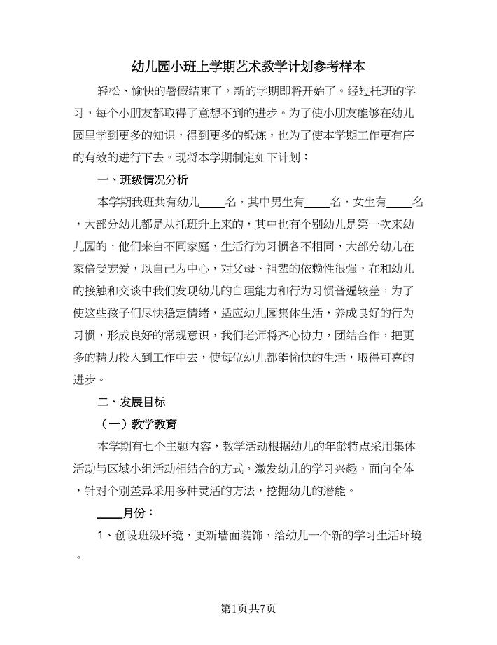 幼儿园小班上学期艺术教学计划参考样本（2篇）.doc